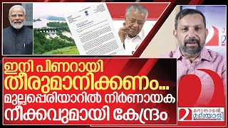 മുല്ലപ്പെരിയാർ വിഷയത്തിൽ ഒടുവിൽ പരിഹാരം പന്ത് പിണറായിയുടെ കോർട്ടിൽ I Mullaperiyar Tunnel proposal [upl. by Berardo89]