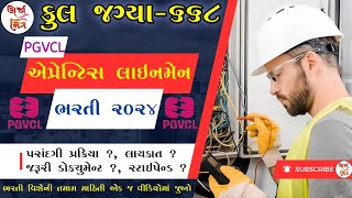 PGVCLમાં ધો10 પાસ માટે પરીક્ષા વગર એપ્રેન્ટિસ લાઈનમેનની સીધી ભરતીજાણો અરજી પ્રક્રિયા સહિતની વિગતો [upl. by Ahsaela307]