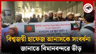 Live  বিশ্বজয়ী হাফেজ আনাসকে সংবর্ধনা জানাতে বিমানবন্দরে ভীড় [upl. by Demetre]