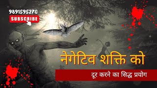 नकारात्मक शक्तियों से मुक्ति पाने का सिद्ध तरीका  नकारात्मकता को खत्म करने के प्रभावी उपाय [upl. by Wester]