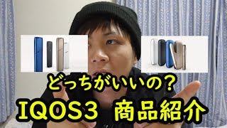 IQOS 3 商品紹介 [upl. by Milda]