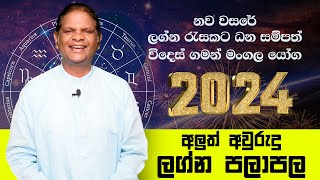 2024 Sinahala Lagna Palapala  නව වසර ඔබට කොහොමද  Wasantha Rajakaruna Astrology RaavanAstrology [upl. by Deanna955]