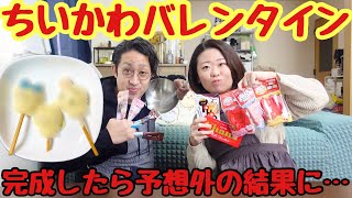 【ちいかわ×ロッテ】ちいかわのバレンタインチョコを手作りしてたのになんでそんな結果に…？【ちい活vlog】 [upl. by Fenn]