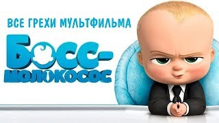 ВСЕ ГРЕХИ МУЛЬТФИЛЬМА БОСС МОЛОКОСОС За 5 минут [upl. by Malca150]