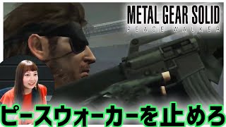 【PS3】メタルギアソリッド ピースウォーカーを初見プレイ！【MGSPW】5 [upl. by Ocnarf]