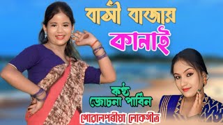 Bashi Bajay Kanai  New Goalparia Song  Jushna Parbin [upl. by Apple681]