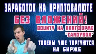 Заработок на криптовалюте без вложений на Bounty CandyBox токены уже торгуются на бирже [upl. by Blim771]