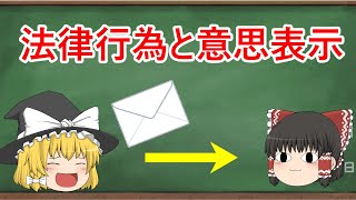 【民法】法律行為と意思表示【ゆっくり解説】 [upl. by Weisberg]