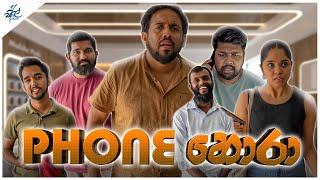 ෆෝන් හොරා  Phone Hora  Siril Videos ft UnityBandSL [upl. by Llemmart]