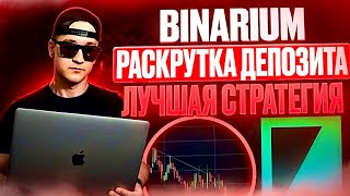 BINARIUM СТРАТЕГИЯ РАСКРУТКИ МИНИМАЛЬНОГО ДЕПОЗИТА БИНАРИУМ КАК ЗАРАБОТАТЬ С НУЛЯ НОВИЧКУ ОБУЧЕНИЕ [upl. by Lavinie930]