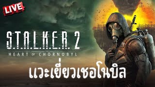 STALKER 2  คืนวันศุกร์สตอล์คเกอร์ [upl. by Downs101]