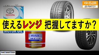 【タイヤ／エンジンオイル】適応範囲（レンジ）は上限を超えても、下限を下回っても不具合が生じます。万能をうたっているものにはデメリットがあるもの。【ゆる談／GSRADIO】 [upl. by Girardi]