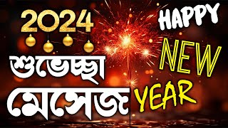 bengali new year messageagrim happy new year 2024happy new year romantic smshappy new year lekha [upl. by Blount]