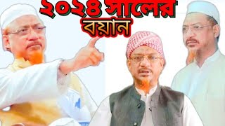 মাওলানা ইয়াহইয়া মাহমুদ নতুন ওয়াজ ২০২৪  আজব কন্ঠে ওয়াজ  Allama Yahya Mahmud Waz 2024 [upl. by Chapnick]