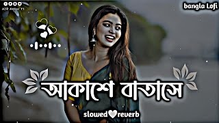 আকাশে বাতাসে  Akashe Batase  Lofi Song  Lyrics song 🎶slowed⚡reverdcombomaster192 [upl. by Sutsugua]