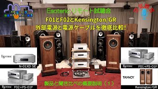 Esoteric quotF01F02quotを専用外部電源quotPS01FquotとAET電源ケーブルを聞き比べてみた（1）機材と試聴概要の説明 [upl. by Notlok932]