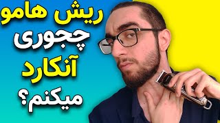 آموزش آنکارد ریش  ریش هامو چجوری کوتاه و آنکارد میکنم؟ [upl. by Karoly955]