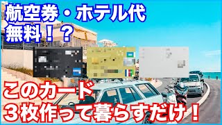 【保存版】航空券・ホテル代無料毎年超お得に海外旅行に行ける方法教えます。 [upl. by Airotciv]