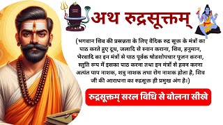 Rudra Suktam  इस मंत्र से करें शिव का रुद्राभिषेक  रूद्र सूक्तम  Powerful Spiritual SHIV Mantra [upl. by Fara975]