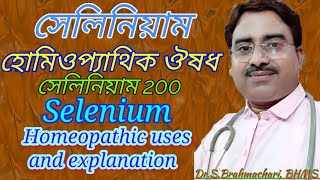 Selenium homeopathic medicine in bengali language [upl. by Safoelc114]