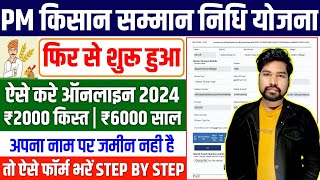 PM Kisan सम्मान निधि योजना Apply 2024  PM Kisan New Registration  PM Kisan 6000 Online Apply 2024 [upl. by Eiger]