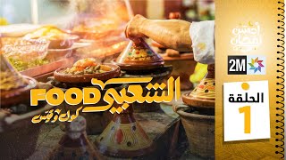 برامج رمضان  الشعبي FOOD  الحلقة 01 [upl. by Ekusuy935]