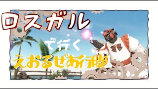 【FF14】ロスガルでいくえおるぜあ行脚５【黄金のレガシー】 [upl. by Christa]