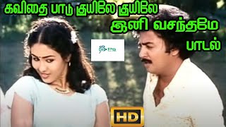 கவிதை பாடு குயிலே குயிலே இனி வசந்தமே இளமை  Kavidhai Paadu Kuyile  Love Duet H D Song [upl. by Meldon]