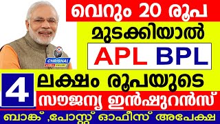 വെറും 20 രൂപ മുടക്കൂ 4 ലക്ഷം രൂപയുടെ സൗജന്യ ഇൻഷുറൻസ് APL BPL ബാങ്ക് പോസ്റ്റ് ഓഫീസ് വഴി അപേക്ഷ [upl. by Nagaem288]