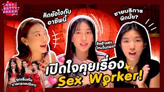 เปิดใจคุยเรื่อง Sex Worker GoyNattyDream [upl. by Freddi357]