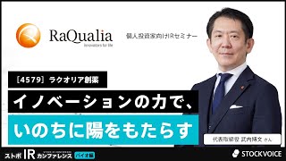 イノベーションの力で、いのちに陽をもたらす【企業IR】ラクオリア創薬＜4579＞『ストボ・IRカンファレンス 札幌 バイオ関連株特集』 [upl. by Lechner]