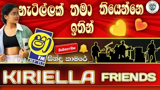 නැටිල්ලක් තමා තියෙන්නෙ ඉතින්  ෂාFM සින්දු කාමරේ  KIRIELLA Friends [upl. by Aynek115]