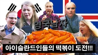 떡볶이를 처음 먹어본 아이슬란드 사람들의 반응  Icelanders try Korean Ddeokboggi for the first time [upl. by Daraj]