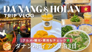 【ベトナムダナン•ホイアン2泊3日🇻🇳】ベトナム旅行vlog•海鮮グルメ•観光•ナイトマーケット•カフェtripvlog [upl. by Finley498]