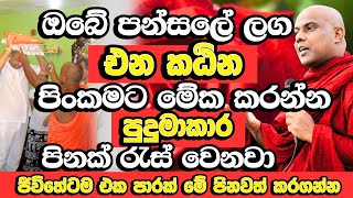 අග්‍රම අනුසස් ලබා දෙන බුද්ධ සාසනයේ උසස්ම පින්කම  Galigamuwe Gnanadeepa Thero  Budu Bana  Bana [upl. by Wilkison161]