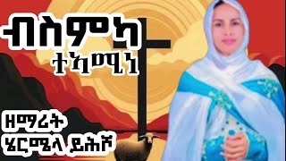 🛑ብስምካ ተኣሚነ zemarit hermela yhsho new Eritrea tigrigna orthodox tewahdo lyrics mezmur 2024 [upl. by Atiran]