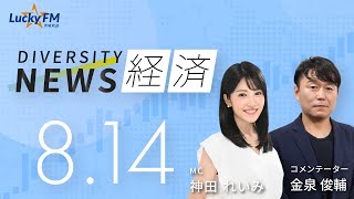 ダイバーシティニュース「経済」：【2024年8月14日水放送】 [upl. by Yerocaj]