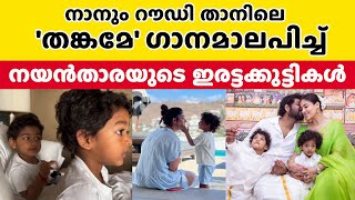 തങ്കമേ ഗാനമാലപിച്ച് നയന്‍താരയുടെ ഇരട്ടക്കുട്ടികള്‍ [upl. by Eirallam227]