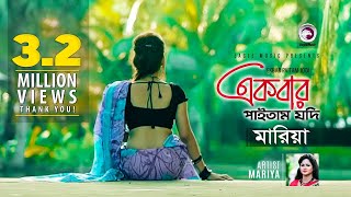 Ekbar Paitam Jodi  Mariya  Song  Official Video [upl. by Barabbas]