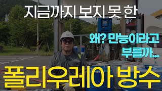 폴리우레아 방수 우레탄보다 좋다고 난리난 이유 [upl. by Volnak]