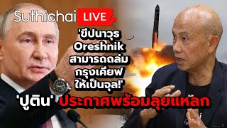 ปูติน ประกาศพร้อมลุยแหลก  Suthichai live 291167 [upl. by Acinoreb678]