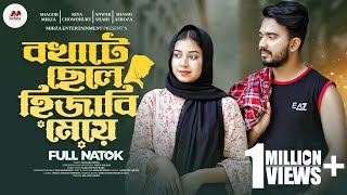 বখাটে ছেলে হিজাবি মেয়ে  Bokhate Chele Hijabi Meye  Shagor Mirza  Riya  New Bangla Natok 2023 [upl. by Iatnohs446]