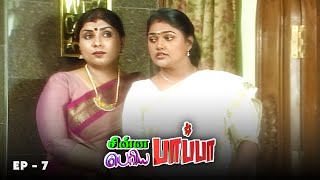 China Papa Periya Papa  Ep  07  Nalini Chithra Nirosa Madhumitha  90s Tamil serial [upl. by Alliuqaj788]