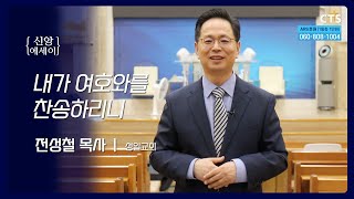 CTS20241024신앙에세이성일교회전성철 목사 [upl. by Gomez]