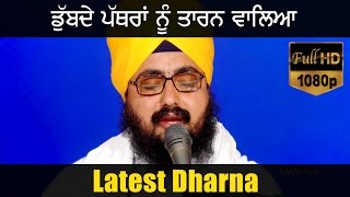 ਡੁੱਬਦੇ ਪੱਥਰਾਂ ਨੂੰ ਤਾਰਨ ਵਾਲਿਅਾ  DUBBDE PATHRAAN NU TARAN WALEA  New Dharna  Full HD  Dhadrianwale [upl. by Aiynot430]