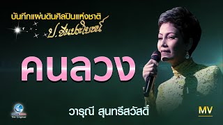 คนลวง วารุณี สุนทรีสวัสดิ์ บันทึกประวัติศาสตร์ Concert เชิดชูครูเพลง ปชื่นประโยชน์ ศิลปินแห่งชาติ [upl. by Yemrots]