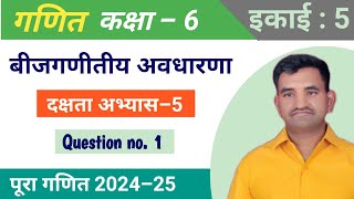 गणित कक्षा 6  दक्षता अभ्यास 5  Que 1 [upl. by Allis]