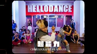 HELLODANCE 5月集训｜Algger超能力 [upl. by Nwahsad]