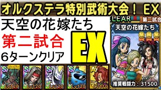 【DQタクト】オルクステラ特別武術大会EX天空の花嫁たち６ターンクリア [upl. by Urquhart100]