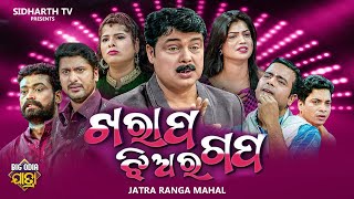 KHARAP JHIA RA GAPA  BIG ODIA JATRA  ଖରାପ ଝିଅର ଗପ  Odia Full Jatra  JATRA RANGAMAHAL  DAYAJINA [upl. by Masha]